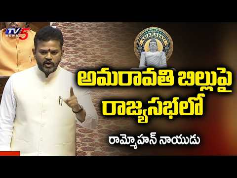 Union Minister Rammohan Naidu In Rajyasabha - Historic Day For Telugu Community | Amaravati Bill - TV5NEWS