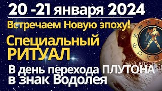 20-21 января встречаем Новую эпоху! Специальный Ритуал в день перехода Плутона в знак Водолея