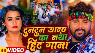 #VIDEO | #Tuntun_Yadav के रोमांटिक गाने | #टुनटुन_यादव  | Jukebox | #Shilpi Raj Song | Bhojpuri Song