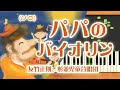 みんなのうた『パパのバイオリン('68.2)』友竹正則、杉並児童合唱団【ピアノソロ】