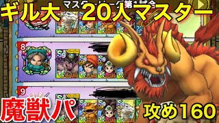 【ドラクエタクト】20人 マスターリーグ！魔獣パーティで(ほぼ)パフェ攻略！