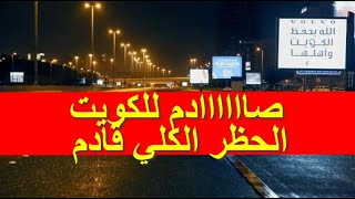 الكويت تصدم الجميع الحظر الكلي في العشر الأواخر من رمضان على طاولة مجلس الوزراء