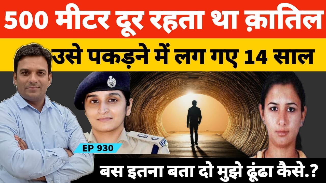 पुलिस ने बनाया डॉक्टर का भेष | कातिल बोला, साहब ये बता दो 14 साल बाद मुझे ढूंढा कैसे