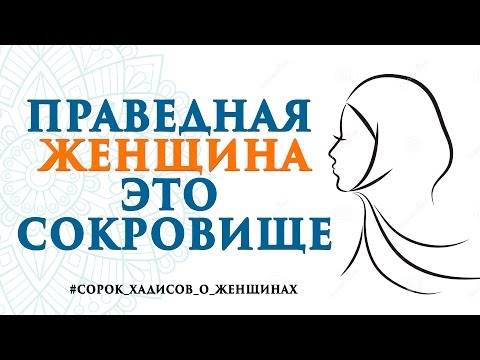 Праведная жена - это сокровище | Тринадцатый хадис | 40 хадисов о женщинах