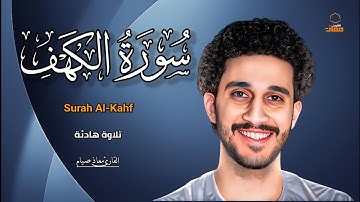 سورة الكهف كاملة_تلاوة تهز القلوب💛🎧|معاذ صيام