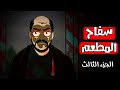 قصص رعب انيميشن سفاح المطعم الجزء الثالث هلاوس الرعب قصص رعب انيميشن سفاح المطعم الجزء الثالث هلاوس الرعب