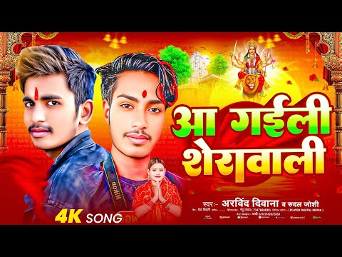 #DeviGeet | आ गइली शेरावाली | #Arvind Deewana & Rudal Joshi | Aa Gaili Sherawali | Devi Geet 2025