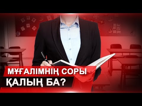 Бейне: Мұғалімдер кеңесінің хаттамасын қалай құруға болады