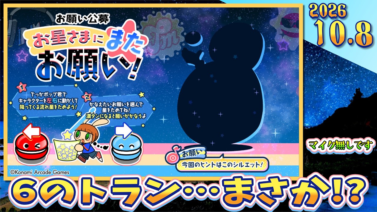 お星さまにまたお願いに6のトランが来た。これはあの曲が復活するのか!?【ポップンミュージック High☆Cheers!!】【作業用】