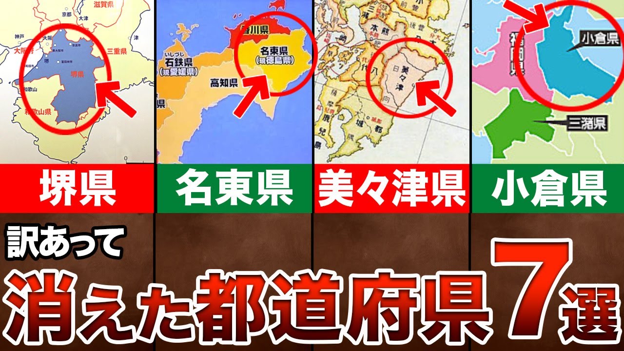 【地理/地学】なぜ消えた？日本地図から消えた都道府県７選