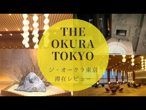 【ホテル滞在記】オークラ東京/ルームサービス/夜景/ホテル御三家/プレステージタワーで過ごすご褒美ホリディ/旅行vlog/TheOkuraTokyo【Tokyo Trip】【Japan Travel】