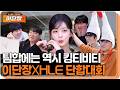 단장님 오래 기다리셨습니다, 캠프원에서 제대로 모시겠습니다. | 이단장 시즌2 EP.2