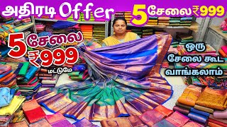 5 சேலை ₹999 ரூபாய்க்கு | Elampillai Sarees Wholesale Market | Pattu Saree Collection