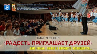 Видеоконцерт «Радость Приглашает Друзей»