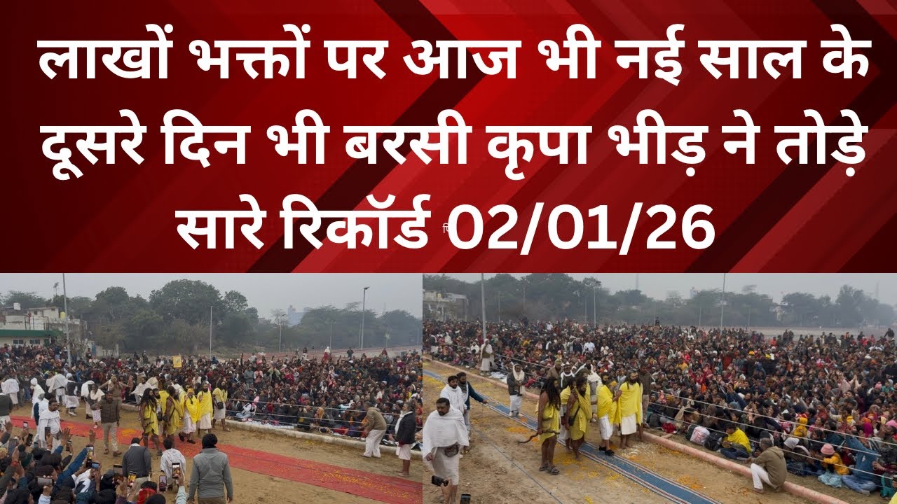 2 January 2026 लाखों भक्तों पर आज भी नई साल के दूसरे दिन भी बरसी कृपा भीड़ ने तोड़े सारे रिकॉर्ड 