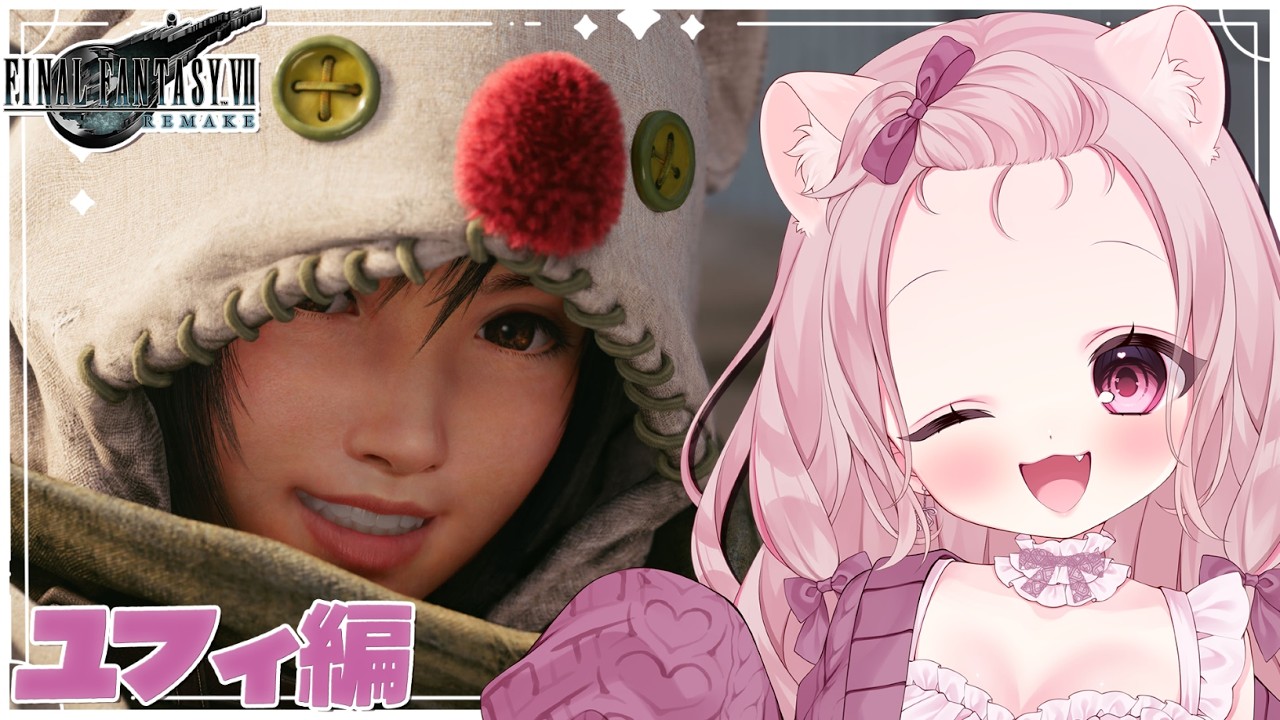 【#初見プレイ】 FINAL FANTASY Ⅶ REMAKE ユフィ編#1 初見様歓迎♡~【織咲あんず/Orisaki Anzu】