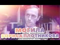 ❂ЭКСКЛЮЗИВ:МОГИЛА БОРИСА ГРИГОРЬЕВИЧА ПЛОТНИКОВА❂