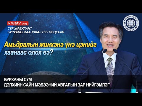 Видео: Түүний сүр жавхлант бууцай