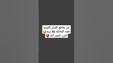 احترم القران الكريم  #المصحف #تلاوة_خاشعة #اكسبلور #لايك