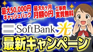 【神】ソフトバンク光のキャンペーン特典を徹底解説！50,000円のキャッシュバックがもらえる申し込み先はココ