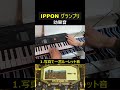 IPPONグランプリ 効果音 #Shorts #ピアノ #ippon