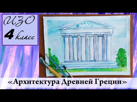 Урок Изо 4 Класс Архитектура Древней Греции