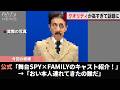 舞台SPY×FAMILY、役者さんのクオリティが高すぎて話題になるwwww