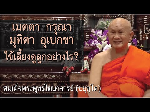 เมตตา กรุณา มุทิตา อุเบกขา ใช้เลี้ยงดูลูกอย่างไร? โดย สมเด็จพระพุทธโฆษาจารย์ (ปยุตฺโต)