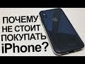 Почему не стоит покупать iPhone?