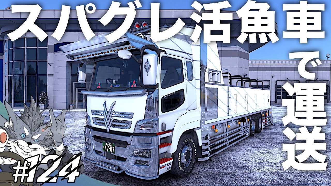 スパグレ活魚車で湾岸を初荷運送? #124【ETS2大型トラック 
