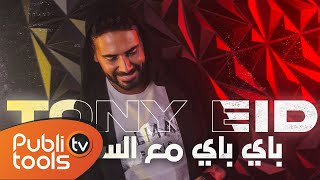 طوني عيد - باي باي مع السلامة Tony Eid - Bye Bye [Official Music Video]