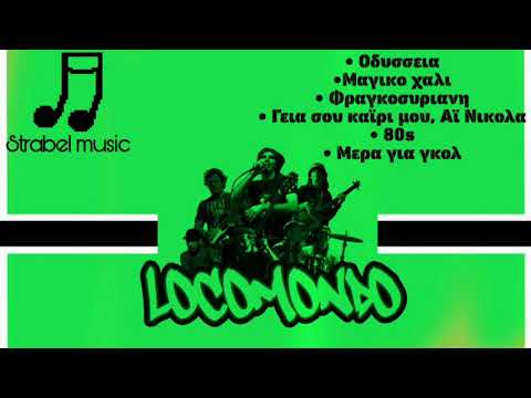 Φραγκοσυριανη LOCOMONDO