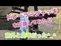 トレーラージャッキを交換してみた