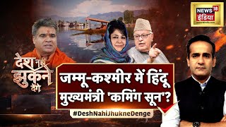 Desh Nahin Jhukne Denge Aman Chopra के साथ | Kashmir में 'भगवा सरकार'? | BJP | Mehbooba Mufti
