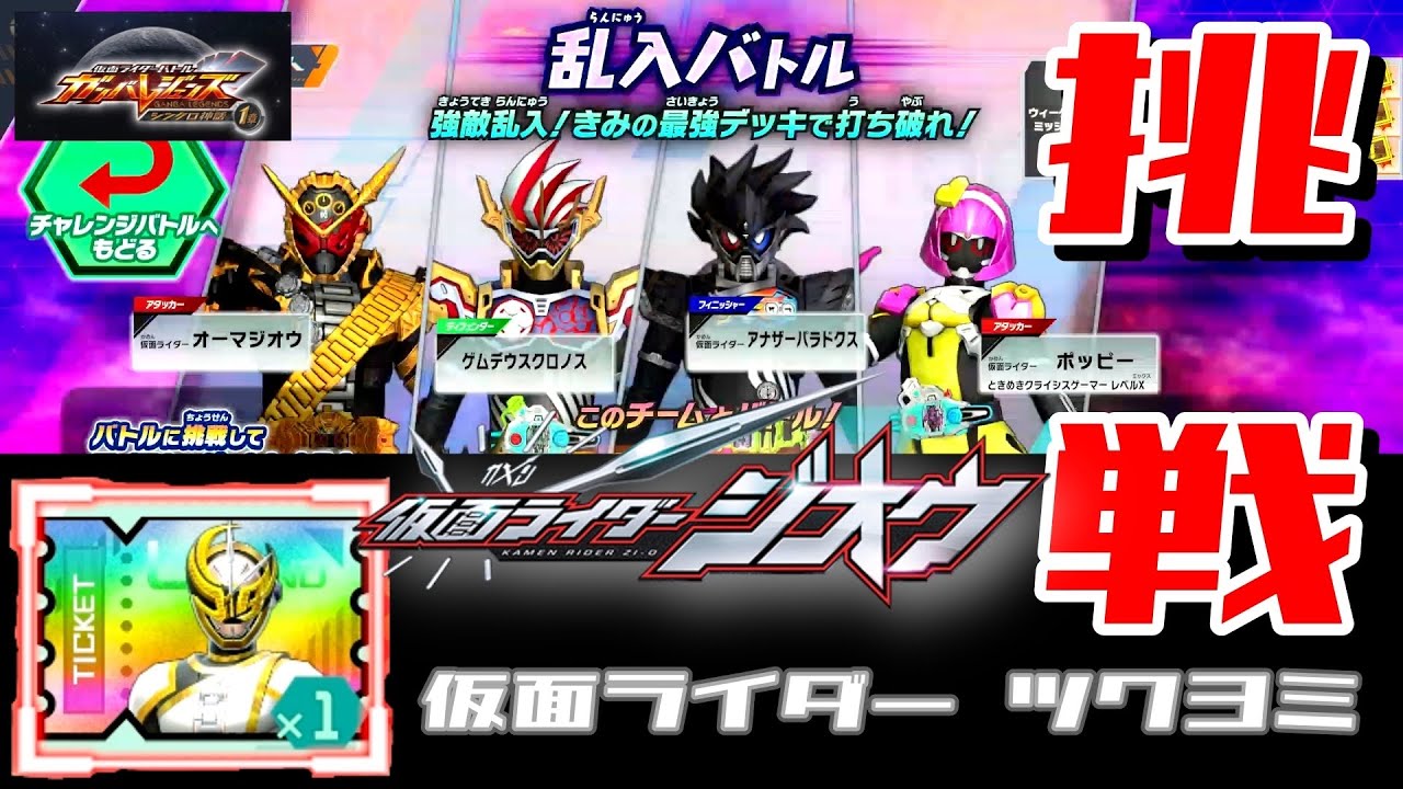 【ガンバレジェンズ】乱入バトル第2戦目 仮面ライダーツクヨミ で挑戦【チャレンジバトル】