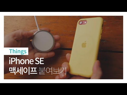 아이폰 SE 도 맥세이프를 붙여 보자 IPhone SE MagSafe 케이스 