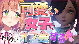 【コード：ドラゴンブラッド】かわいい女子とオンラインオフ会するぞ～🙃💕【本間ひまわり/にじさんじ】