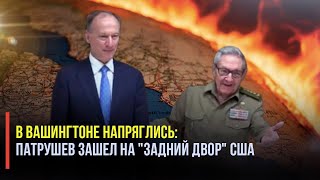 В Вашингтоне напряглись: Патрушев зашел на "задний двор" США