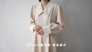 2月 WEB展示会 - 商品紹介 -