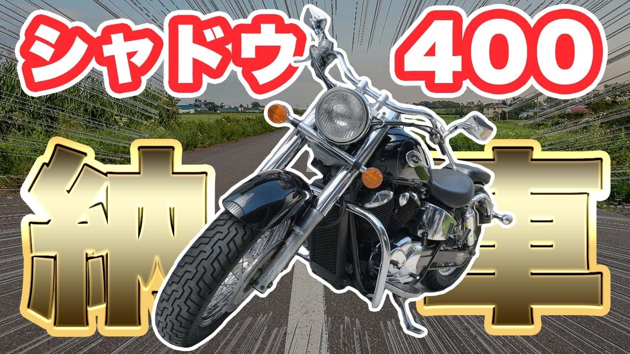 【シャドウ400】普通自動二輪免許を取得した初心者がシャドウ400を納車してみた【納車】