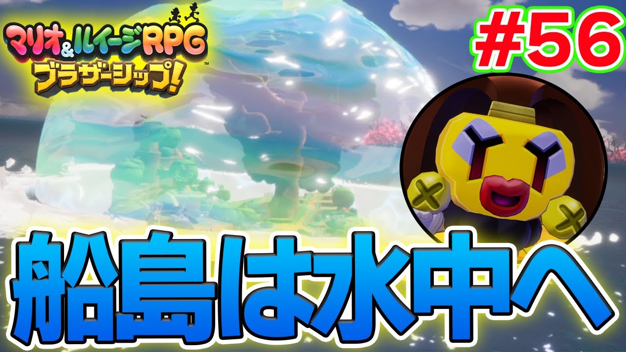 海域全部を探索していく！ マリルイ新作を実況プレイ！#56【マリオ&ルイージRPG ブラザーシップ】【ぽんすけ】