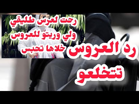 اسرع رد في قناتي العروس ترد على سامية تتخلعو 