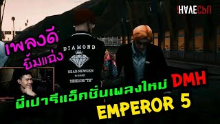พี่เปารีแอ็คชั่นเพลงใหม่DMH-Emperor5 เพลงดี ยิ้มแฉ่ง|Familie Story GTA