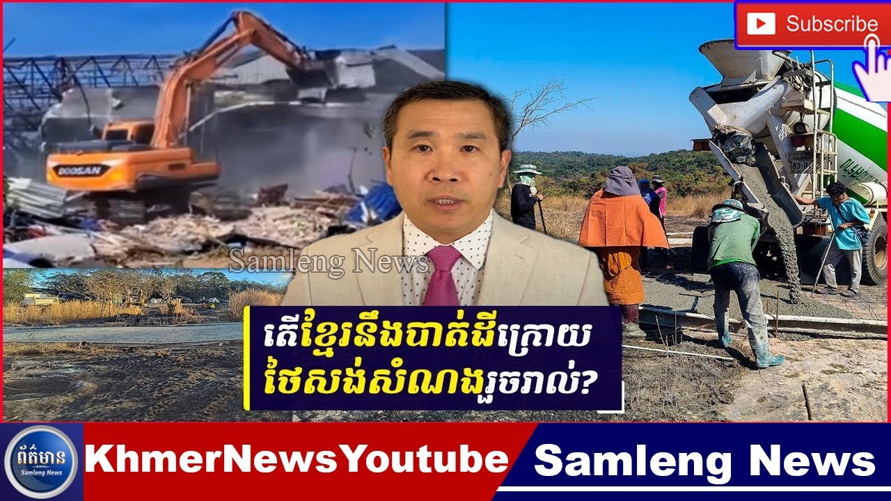 8QnAតើខ្មែរអាចបាត់ដីឬទេ​ក្រោយថៃសង់សំណងរួចរាល់, Samleng News