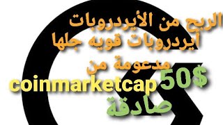 الربح من الإنترنت اقوى إيردروبات صادقة مدعومة من coinmarketcap بقيمة كبيرة 50$ لاتضيع الفرصة