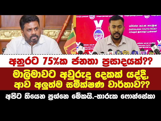 අවුරුදු දෙකක් යද්දී අනුරට 75%ක ජනතා ප්‍රසාදයක්?? -තාරුක ෆොන්සේකා