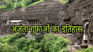 अजंता गुफाओं का इतिहास || Ajanta Ki Gufa History in Hindi