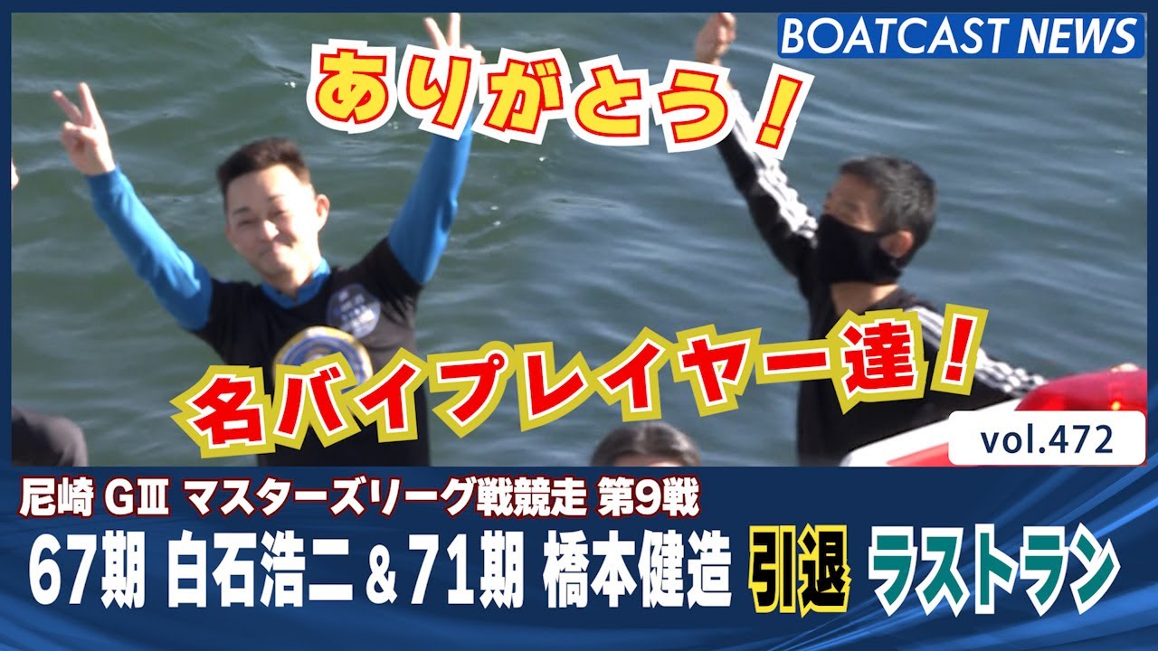 坂道引退品 BOATCAST NEWS│67期 白石浩二 & 71期 橋本健造 引退 ラストラン＆水