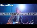 【Okuzaki Log】Ep.035 横恋慕Release tourに密着