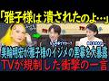 【美輪明宏が絶賛】雅子さまをダイヤモンドと呼んだ衝撃の理由…一方、秋篠宮家の海外訪問を巡り現地メディアが報道した内容とは！？【海外の反応】【皇室】【総集編】他2本